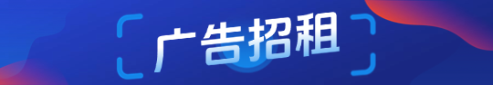 广告位 #3 招租
