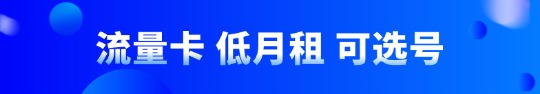 流量卡